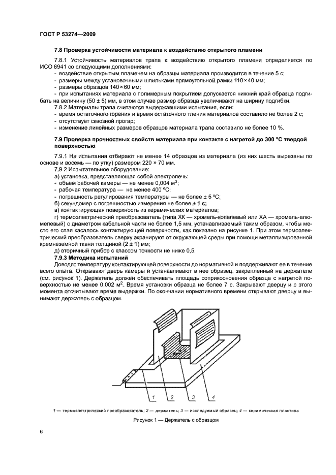 ГОСТ Р 53274-2009