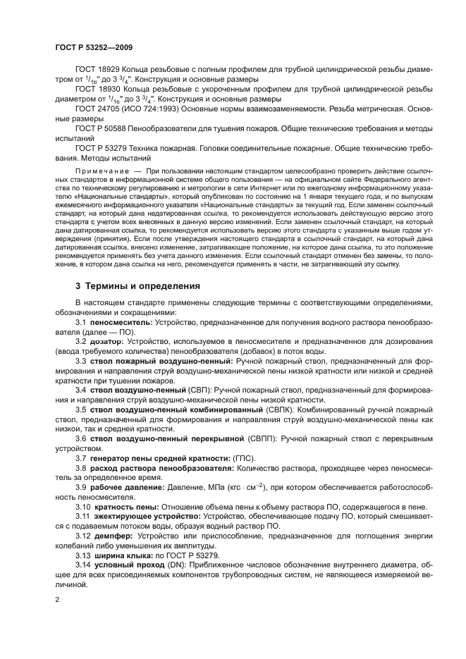 ГОСТ Р 53252-2009