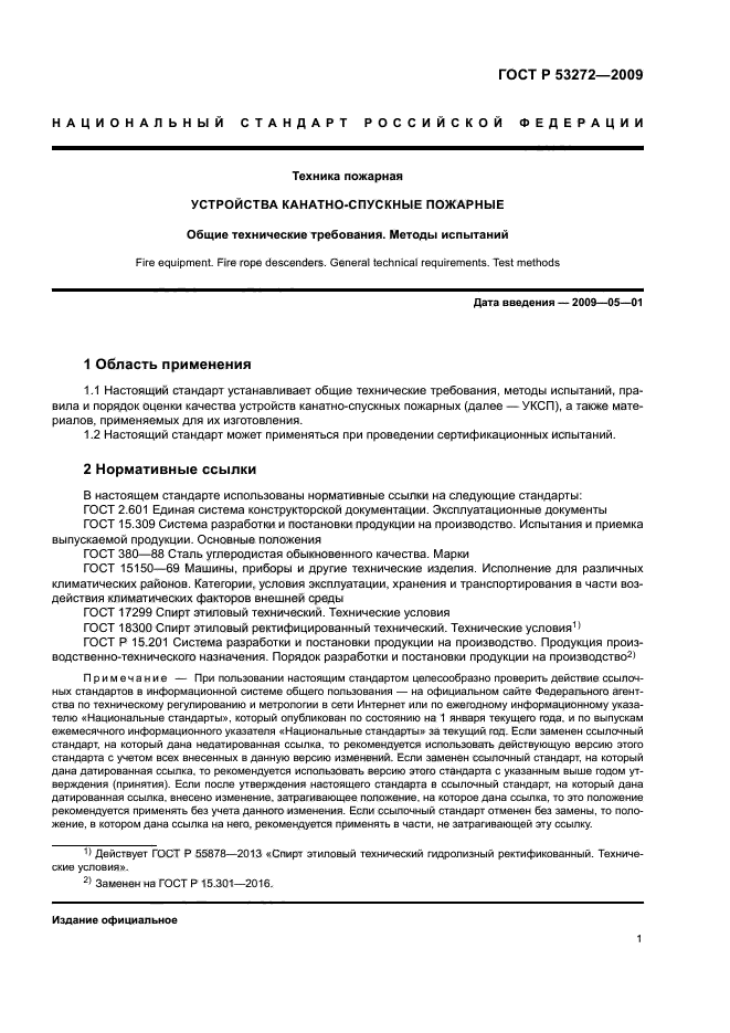 ГОСТ Р 53272-2009