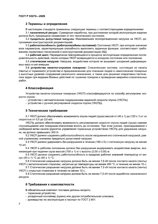 ГОСТ Р 53272-2009