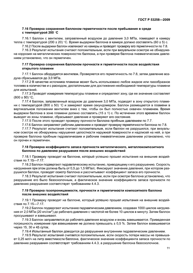 ГОСТ Р 53258-2009