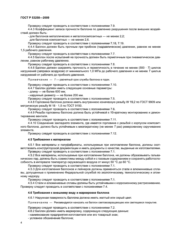 ГОСТ Р 53258-2009