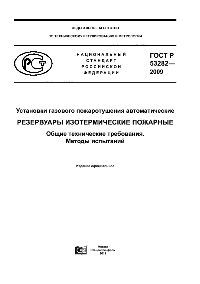 ГОСТ Р 53282-2009