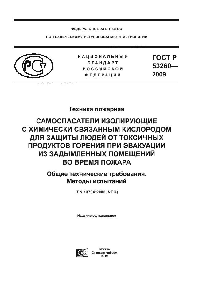 ГОСТ Р 53260-2009