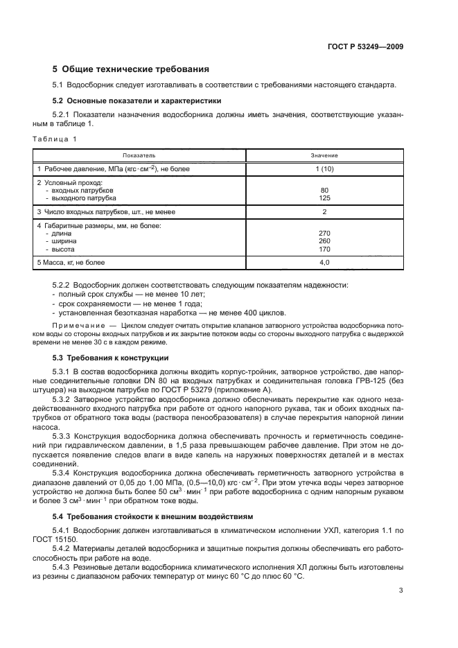 ГОСТ Р 53249-2009