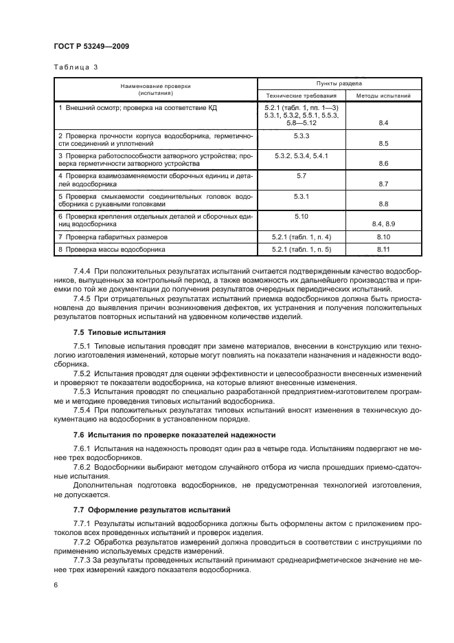 ГОСТ Р 53249-2009