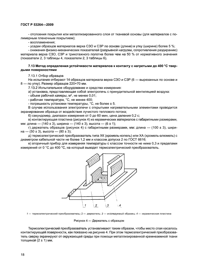 ГОСТ Р 53264-2009