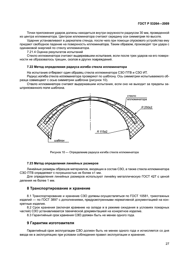 ГОСТ Р 53264-2009