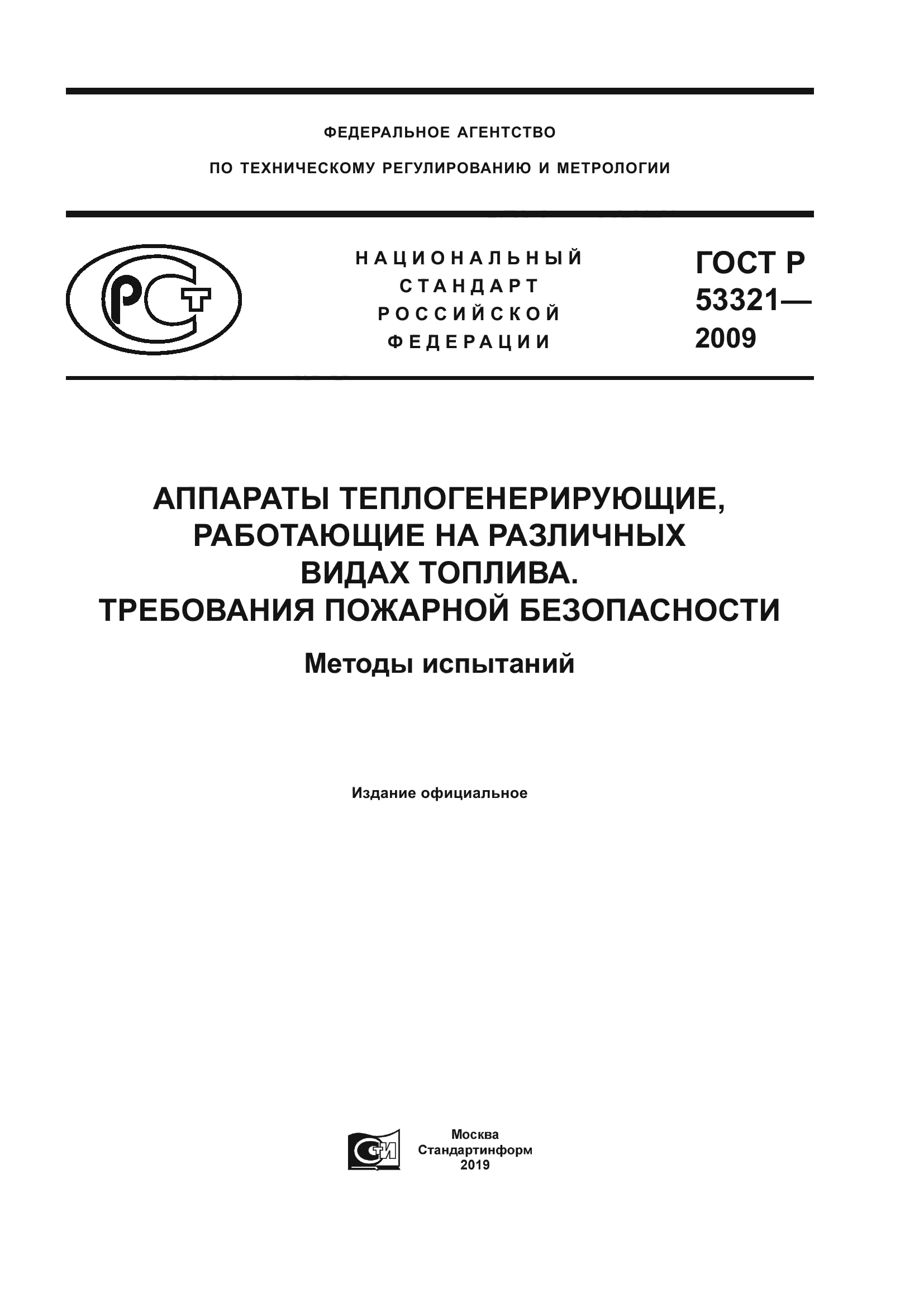 ГОСТ Р 53321-2009