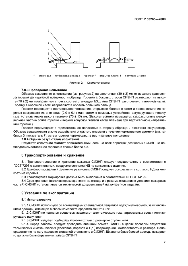 ГОСТ Р 53265-2009