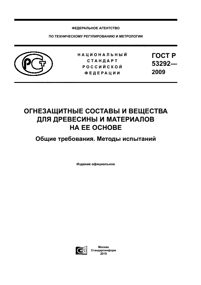 ГОСТ Р 53292-2009