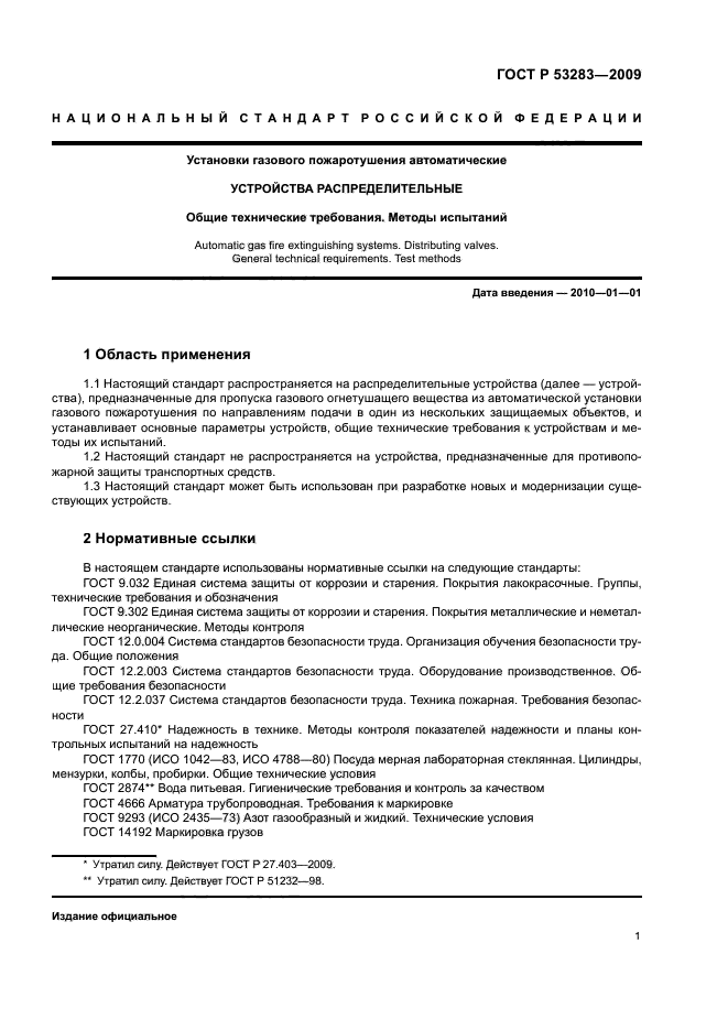 Методы испытания технических характеристик. ГОСТ газовое пожаротушение. ГОСТЫ на установку газового оборудования. ГОСТ Р системы противопожарной защиты. Методы испытаний.