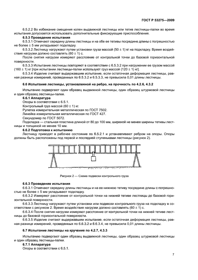 ГОСТ Р 53275-2009