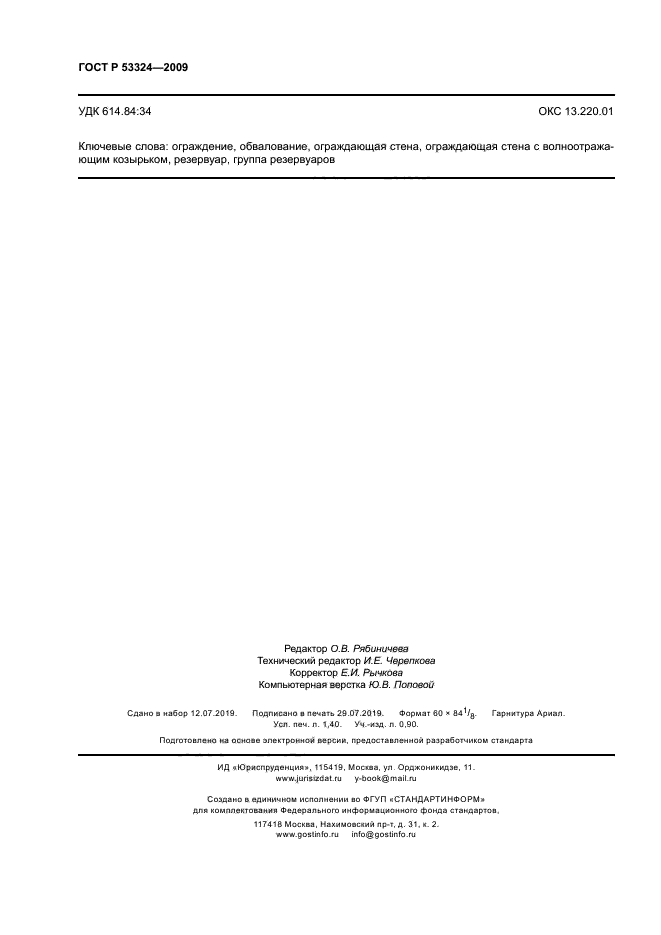 ГОСТ Р 53324-2009