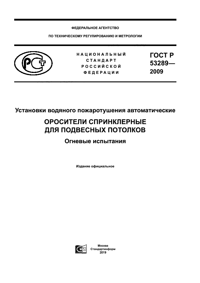 ГОСТ Р 53289-2009