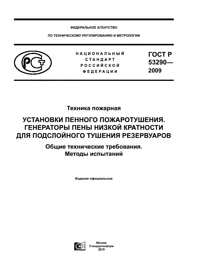 ГОСТ Р 53290-2009