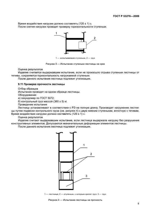 ГОСТ Р 53276-2009