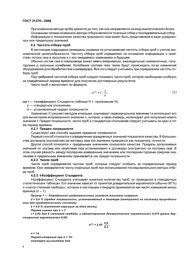 ГОСТ 31370-2008