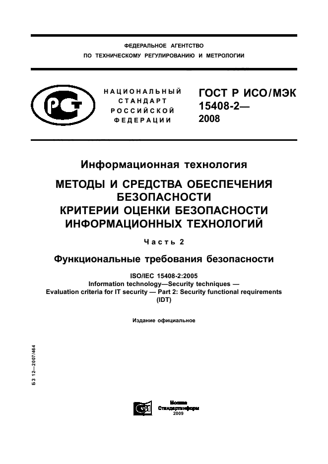 ГОСТ Р ИСО/МЭК 15408-2-2008