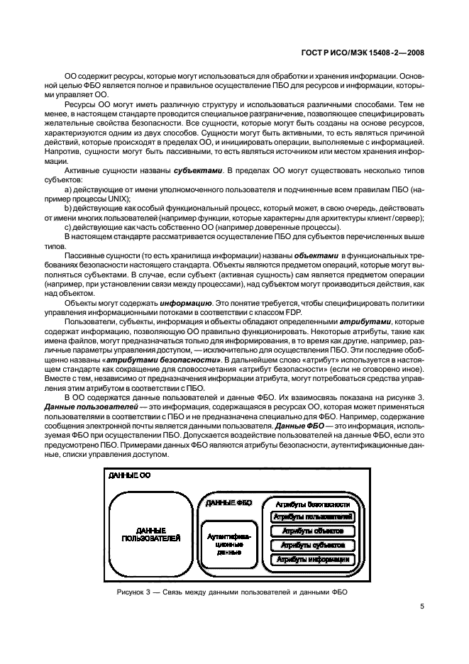 ГОСТ Р ИСО/МЭК 15408-2-2008