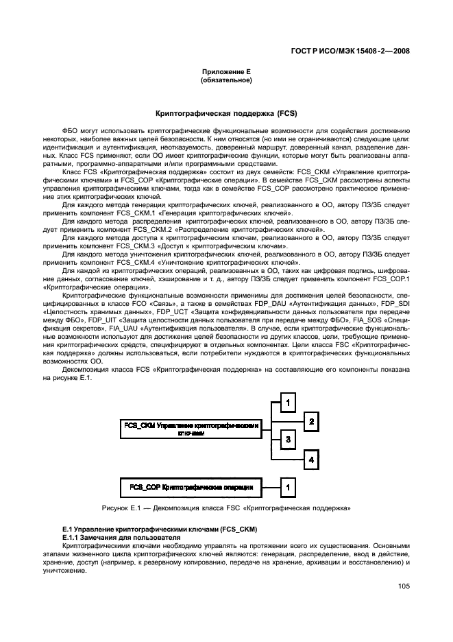 ГОСТ Р ИСО/МЭК 15408-2-2008