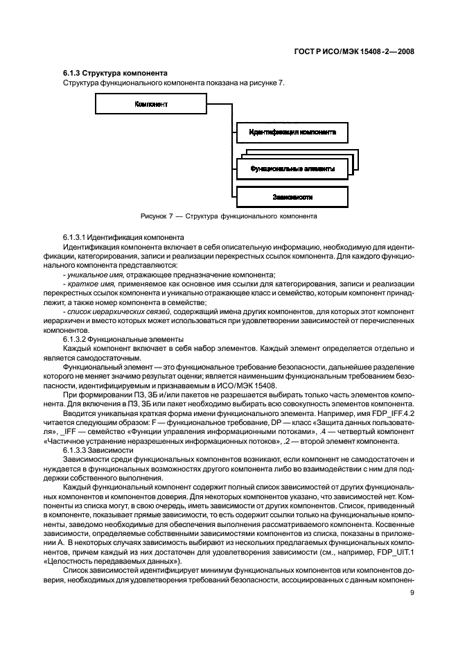 ГОСТ Р ИСО/МЭК 15408-2-2008