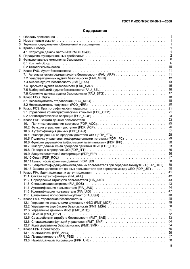 ГОСТ Р ИСО/МЭК 15408-2-2008