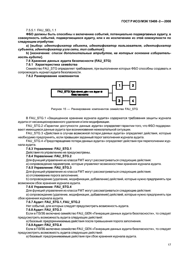 ГОСТ Р ИСО/МЭК 15408-2-2008