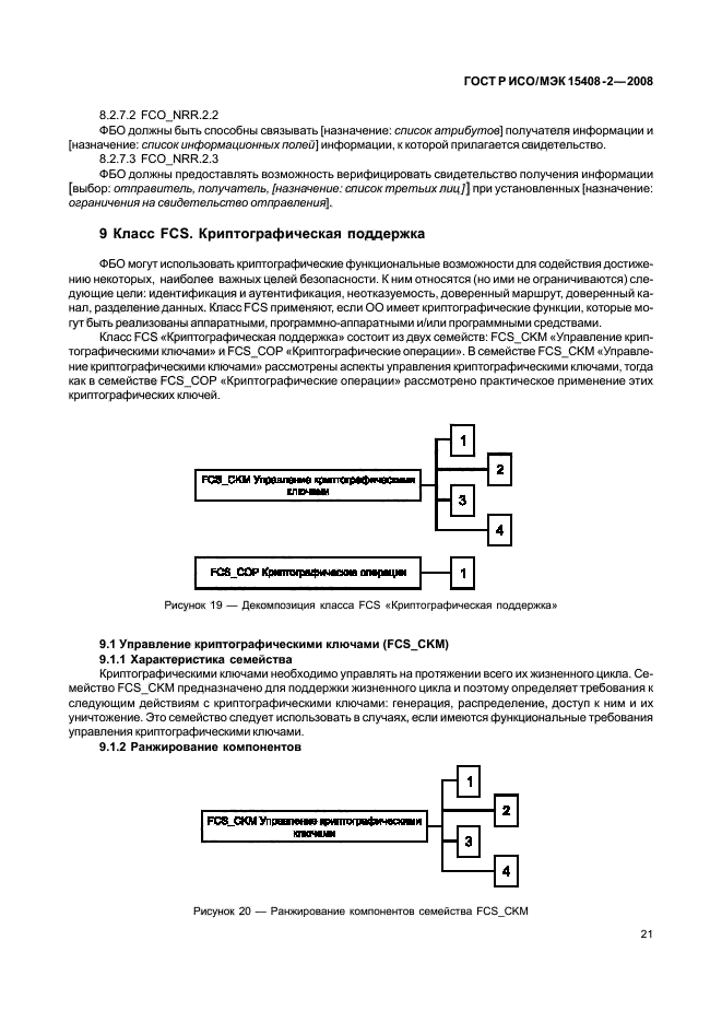 ГОСТ Р ИСО/МЭК 15408-2-2008