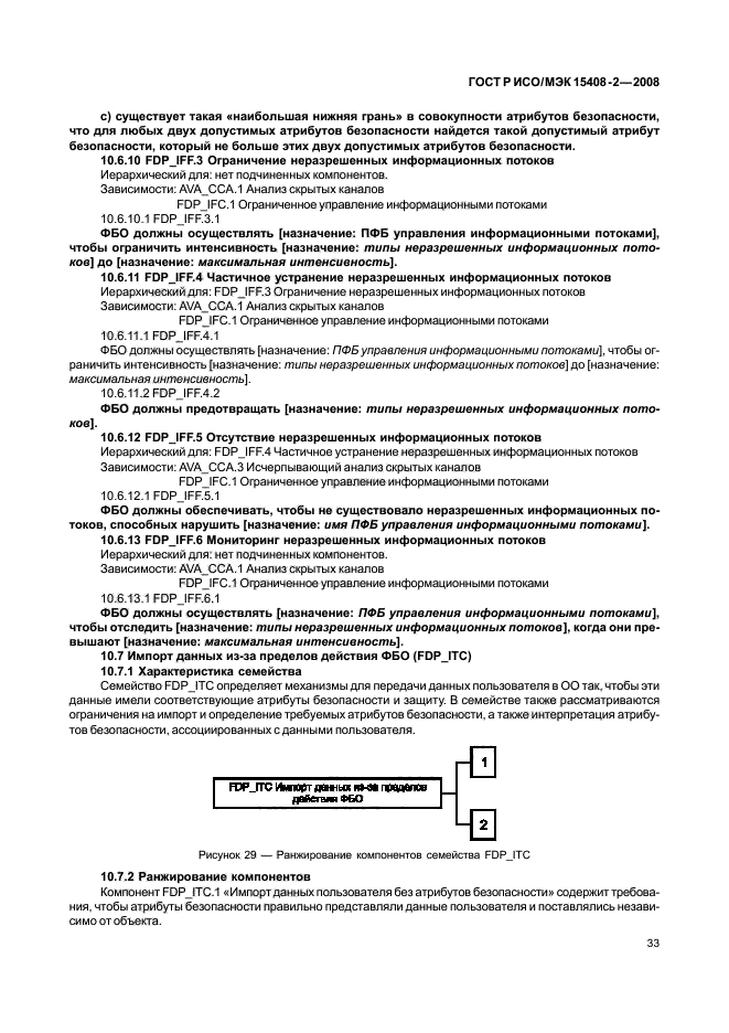 ГОСТ Р ИСО/МЭК 15408-2-2008