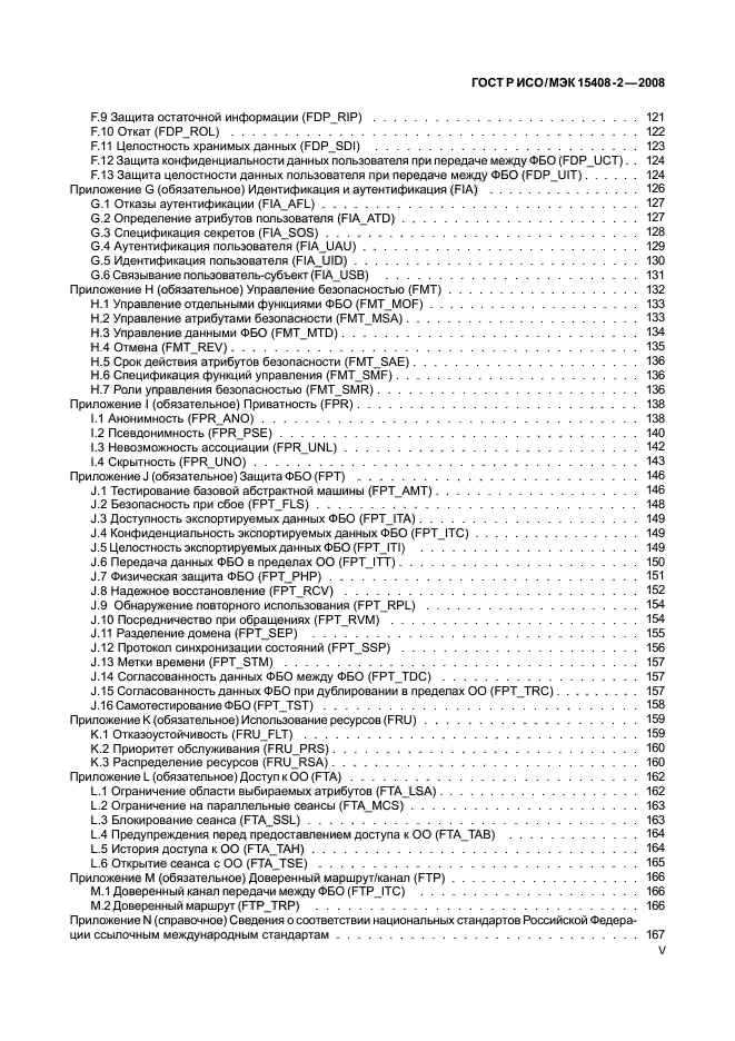 ГОСТ Р ИСО/МЭК 15408-2-2008