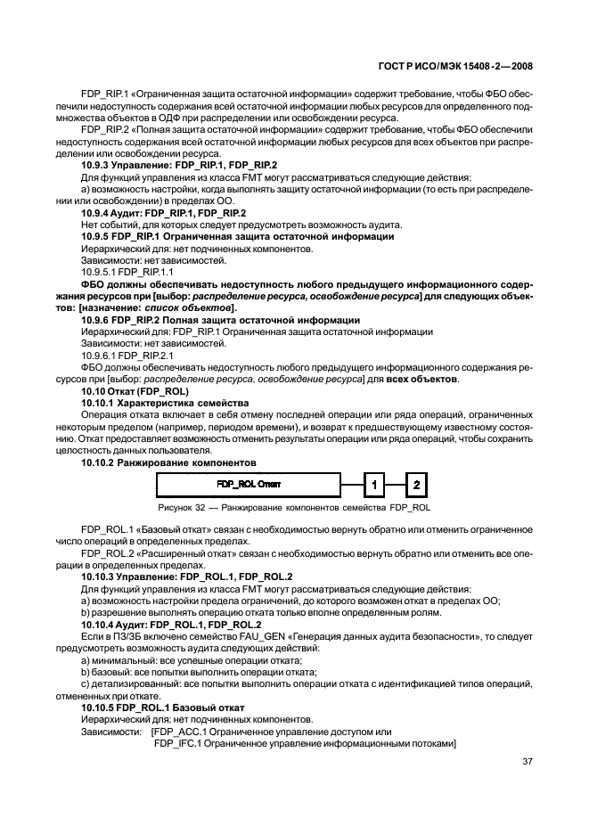 ГОСТ Р ИСО/МЭК 15408-2-2008