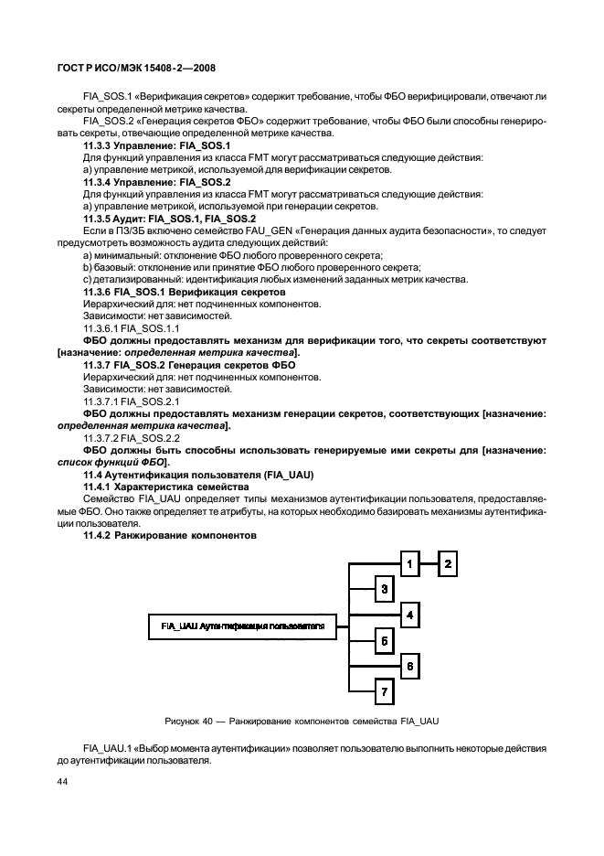 ГОСТ Р ИСО/МЭК 15408-2-2008