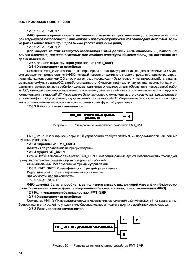 ГОСТ Р ИСО/МЭК 15408-2-2008