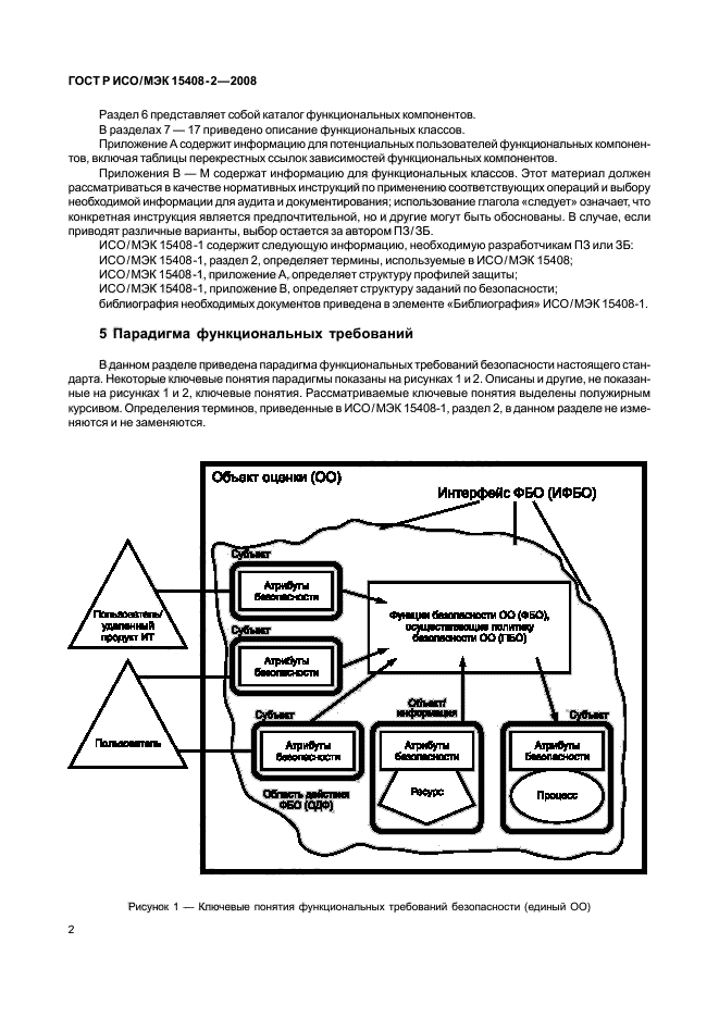 ГОСТ Р ИСО/МЭК 15408-2-2008