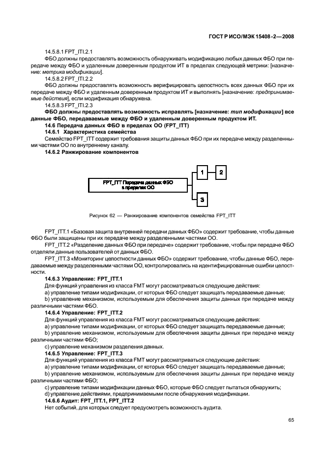 ГОСТ Р ИСО/МЭК 15408-2-2008