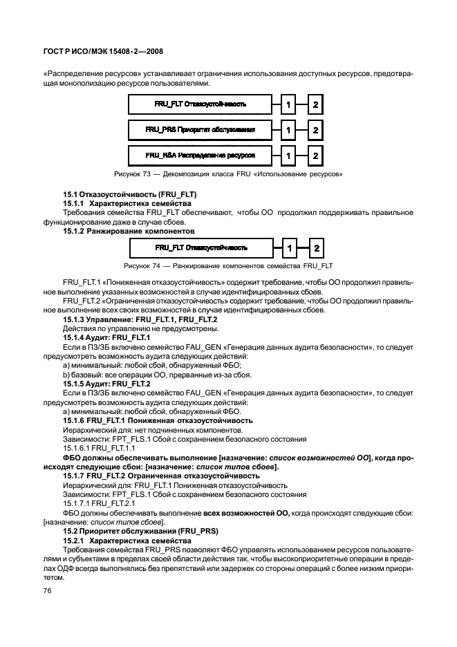 ГОСТ Р ИСО/МЭК 15408-2-2008