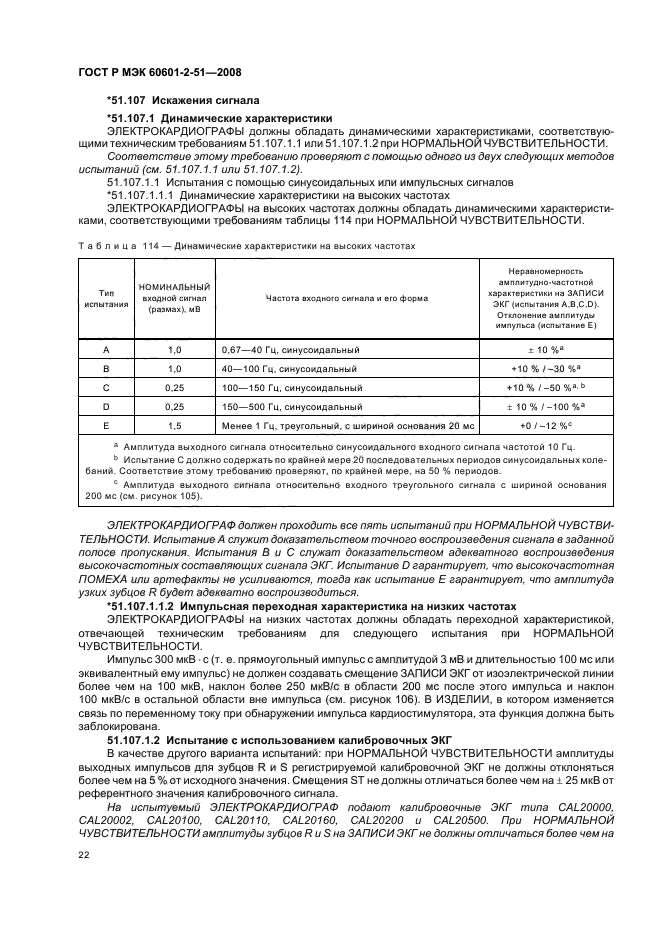 ГОСТ Р МЭК 60601-2-51-2008