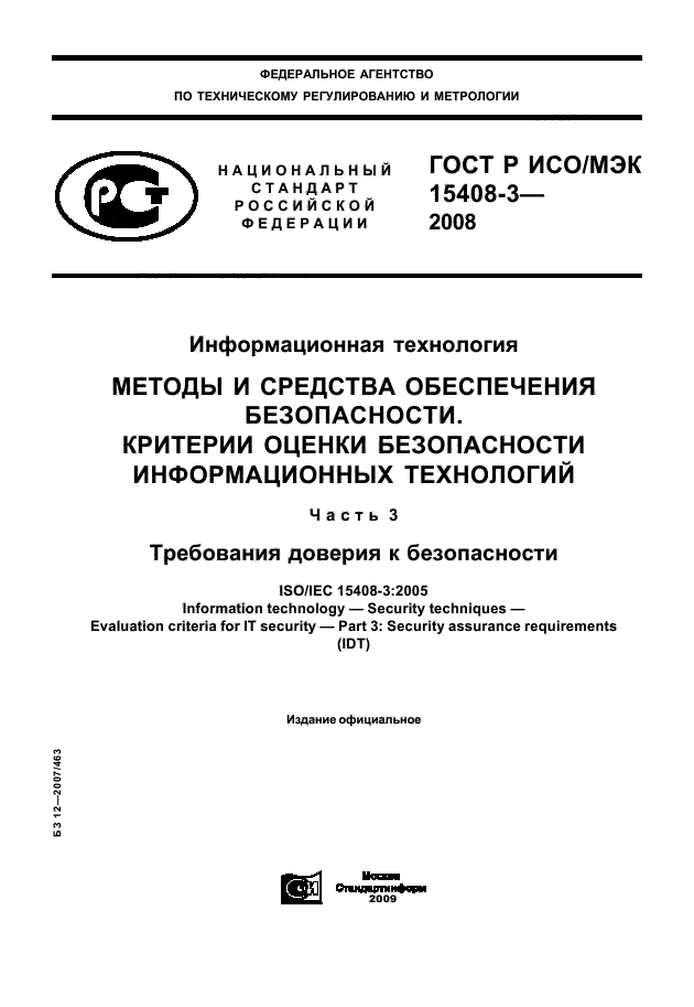 ГОСТ Р ИСО/МЭК 15408-3-2008