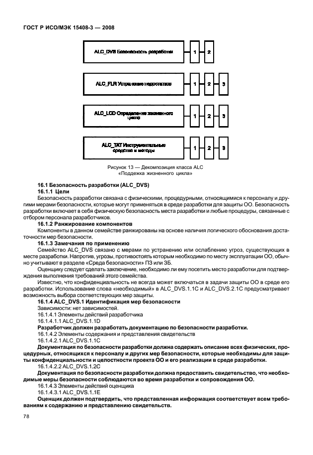 ГОСТ Р ИСО/МЭК 15408-3-2008