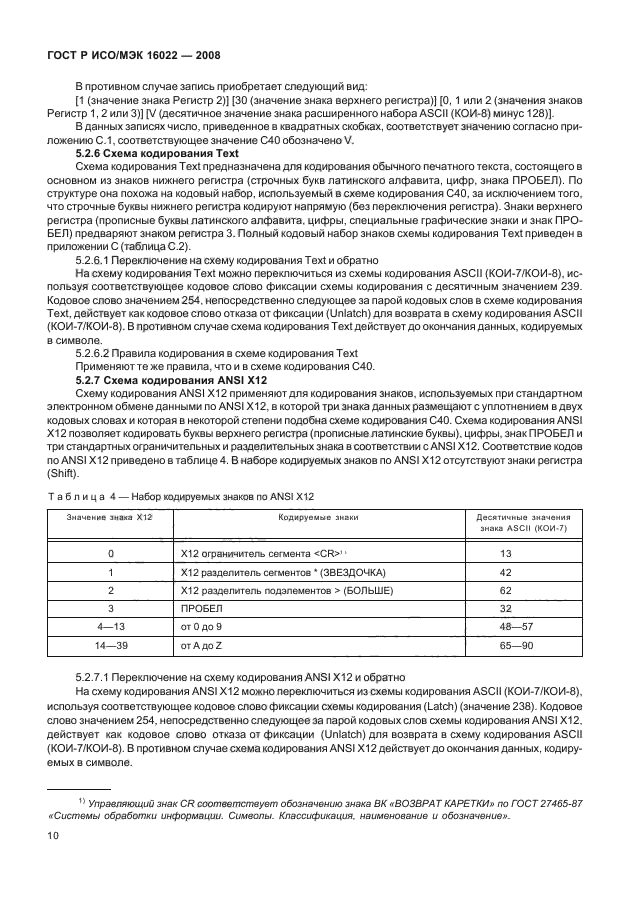 ГОСТ Р ИСО/МЭК 16022-2008