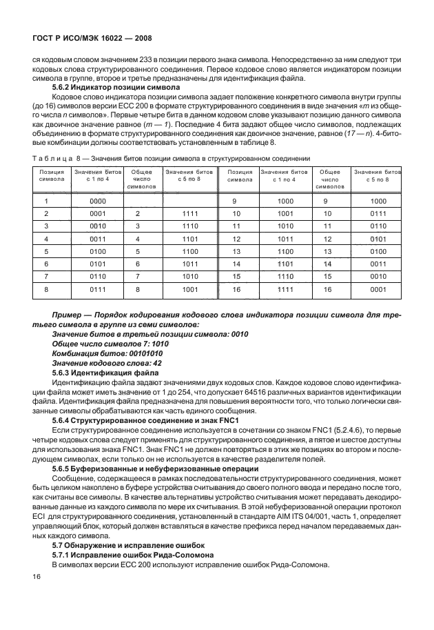 ГОСТ Р ИСО/МЭК 16022-2008