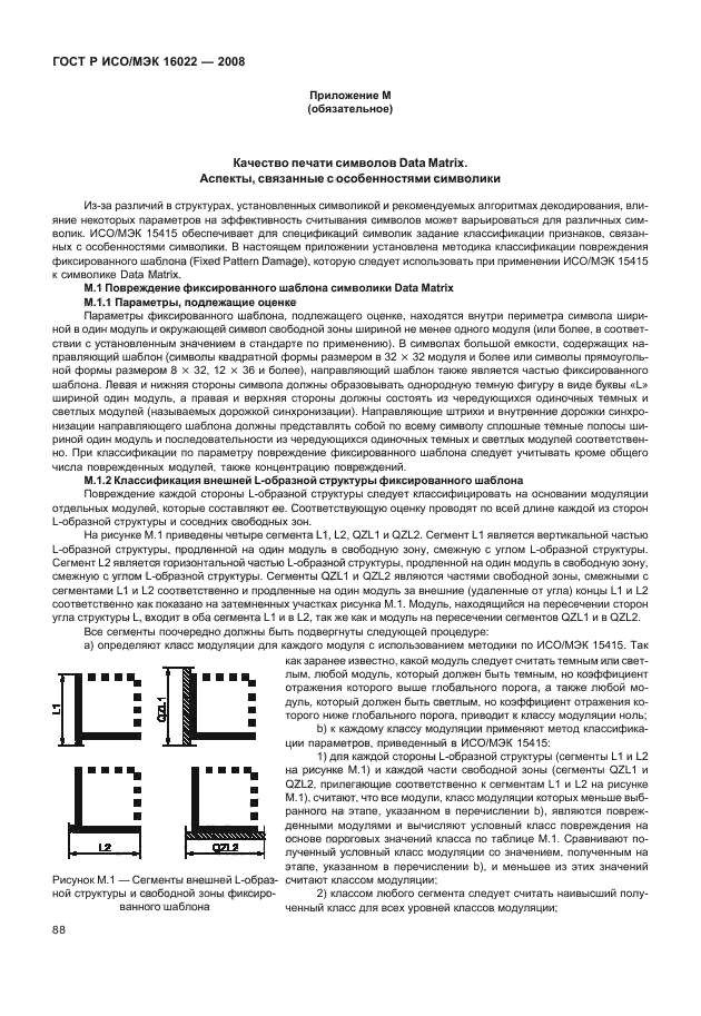 ГОСТ Р ИСО/МЭК 16022-2008