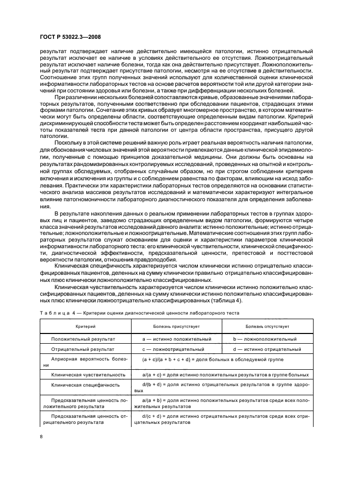 ГОСТ Р 53022.3-2008