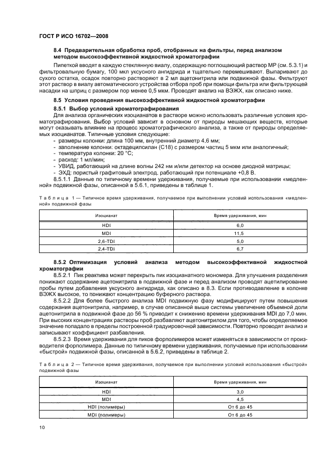 ГОСТ Р ИСО 16702-2008