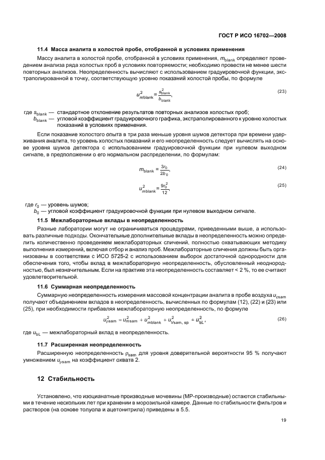 ГОСТ Р ИСО 16702-2008