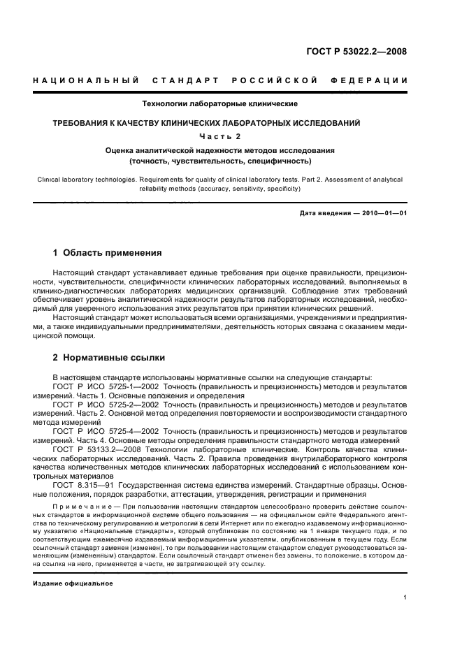 ГОСТ Р 53022.2-2008