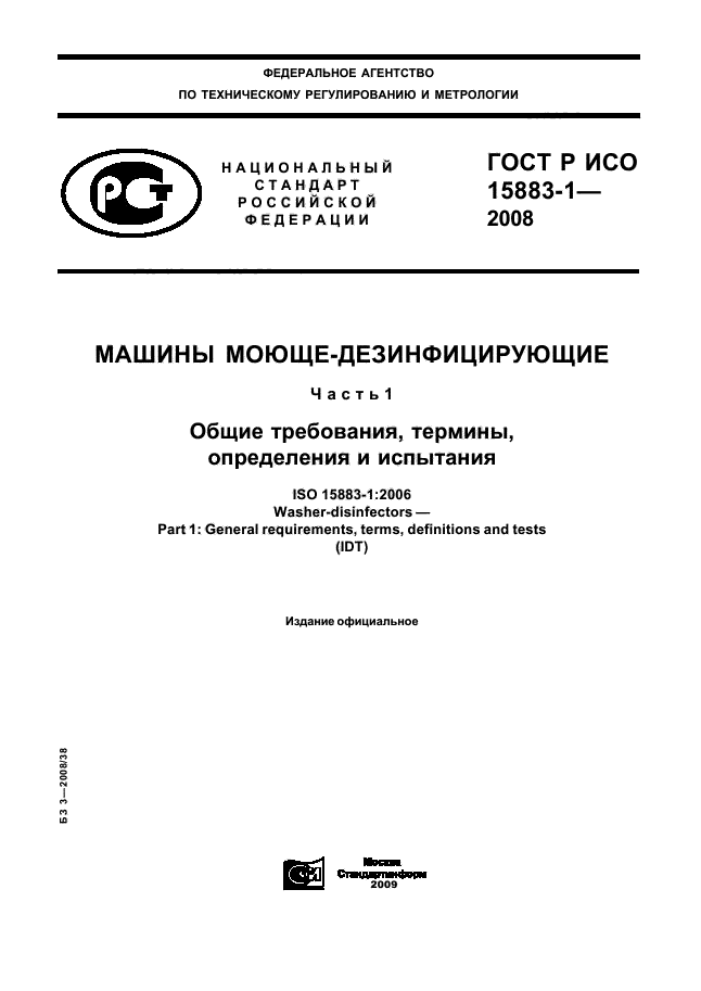 ГОСТ Р ИСО 15883-1-2008