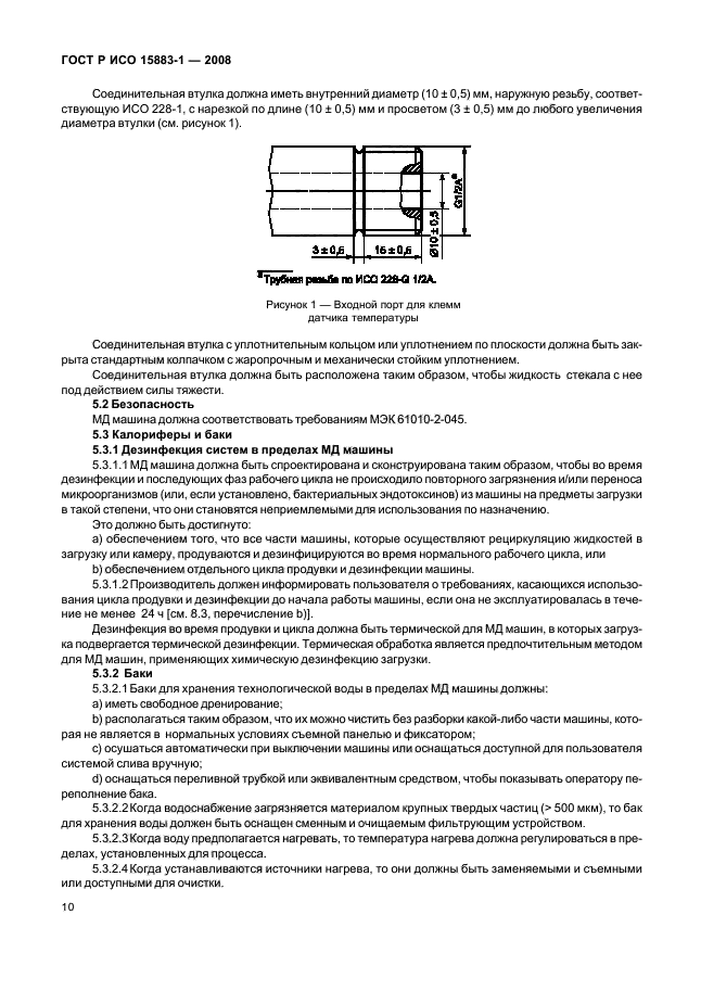 ГОСТ Р ИСО 15883-1-2008