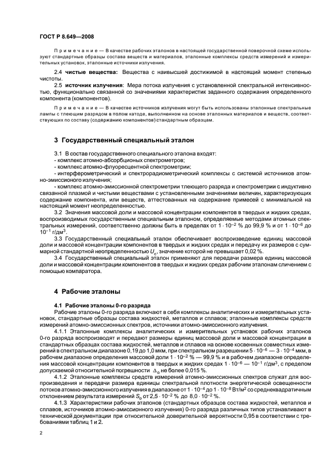 ГОСТ Р 8.649-2008